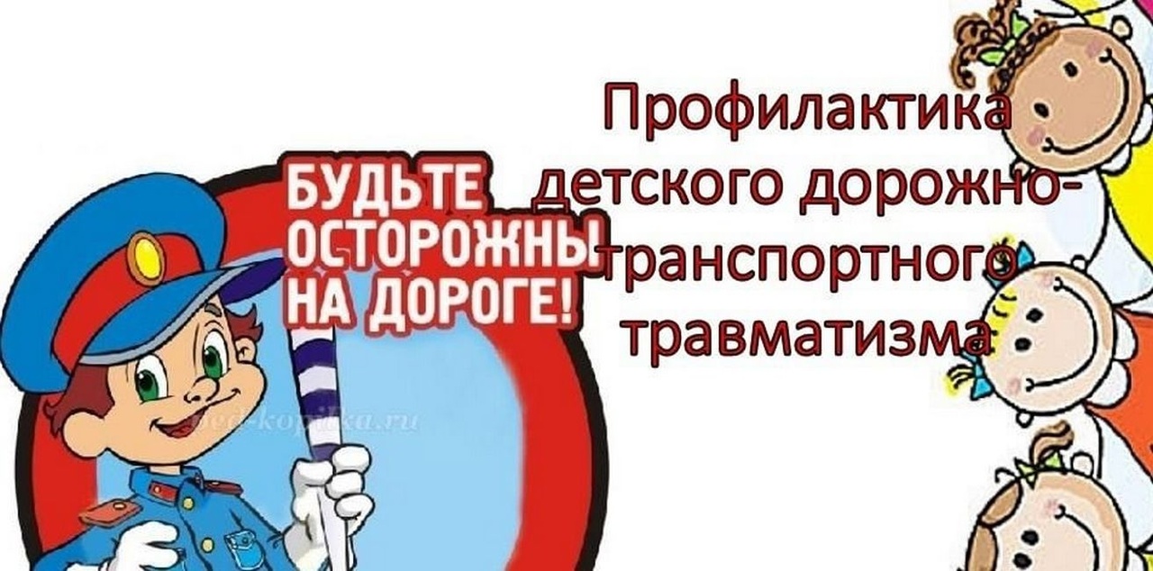 План мероприятий по профилактике дорожно транспортного травматизма в школе